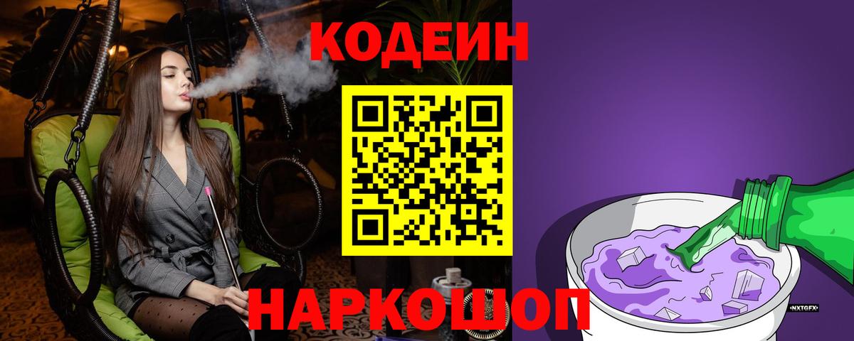 Кодеиновый сироп Lean напиток Lean (лин)  Codein Purple Drank  Качканар 